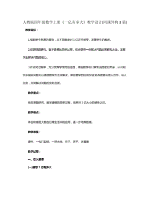 人教版四年級數學上冊《一億有多大》教學設計（同課異構3篇）.docx