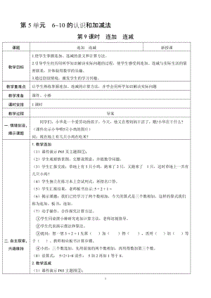 人教版一年級上冊數學5.9連加連減教案含反思.doc
