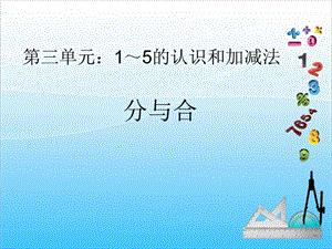 人教版一年級上冊數學3.4分與合教學課件.ppt