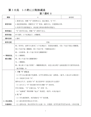 人教版一年級上冊數學3.7《0》教案含反思.doc