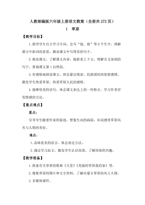 人教部編版六年級上冊語文教案（全冊共272頁）.docx