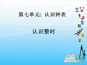 人教版一年級上冊數(shù)學7.1《認識鐘表》教學課件.ppt