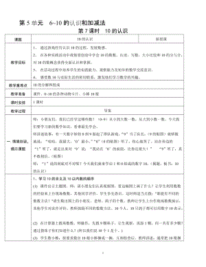 人教版一年級上冊數學5.710的認識教案含反思.doc