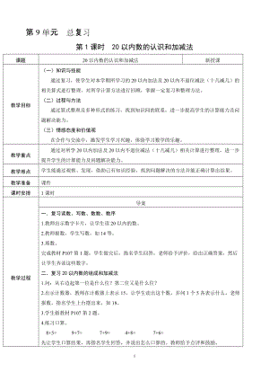 人教版一年級上冊數學總復習120以內數的認識和加減法教案含反思.doc