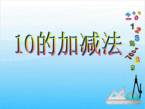 人教版一年級(jí)上冊(cè)數(shù)學(xué)5.910的加減法教學(xué)課件.ppt