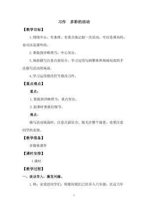 人教版部編版六年級上冊語文《習作：多彩的活動》教案.doc