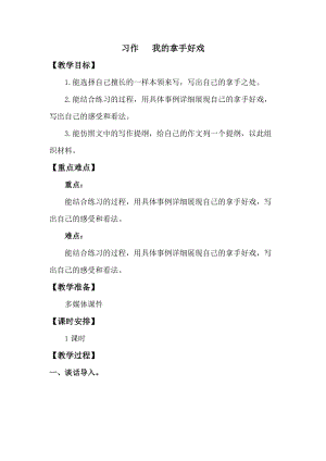 人教版部編版六年級(jí)上冊(cè)語(yǔ)文習(xí)作：我的拿手好戲教案.doc