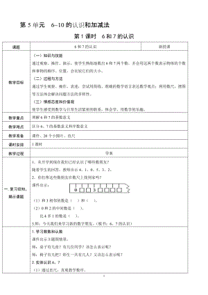 人教版一年級上冊數學5.1《6和7的認識》教案含反思.doc
