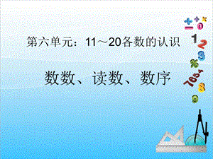 人教版一年級上冊數(shù)學(xué)6.11120各數(shù)的認(rèn)識(shí)教學(xué)課件.ppt