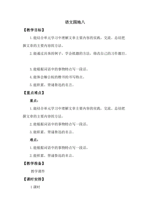 人教版部編版六年級上冊語文語文園地八教案.doc
