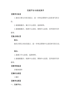 人教版部編版六年級上冊語文《交流平臺與初試身手》教案.doc