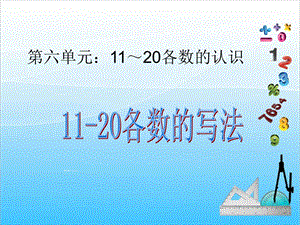 人教版一年級上冊數學6.211-20各數的的寫法教學課件.ppt