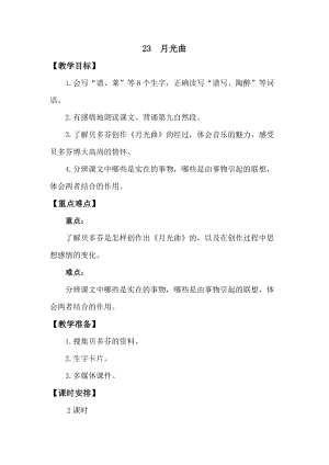 人教版部編版六年級上冊語文23月光曲教案含教學反思.doc