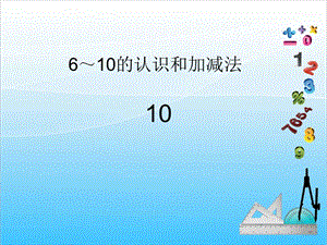 人教版一年級上冊數學5.810的認識教學課件.ppt