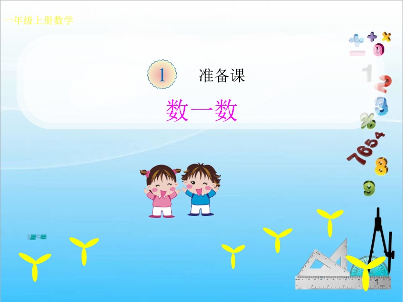 人教版一年級(jí)上冊(cè)數(shù)學(xué)教學(xué)課件ppt（全冊(cè)42課時(shí)打包）.rar