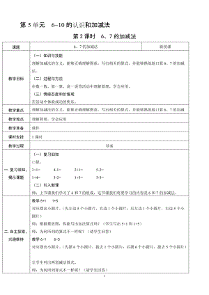 人教版一年級上冊數學5.26、7加減法教案含反思.doc