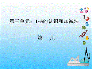 人教版一年級(jí)上冊(cè)數(shù)學(xué)3.3《幾》教學(xué)課件.ppt