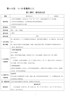 人教版一年級上冊數學6.2數位的認識教案含反思.doc