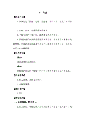 人教版部編版六年級上冊語文8《燈光》教案含教學反思.doc