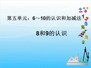人教版一年級上冊數學5.58和9的認識教學課件.ppt