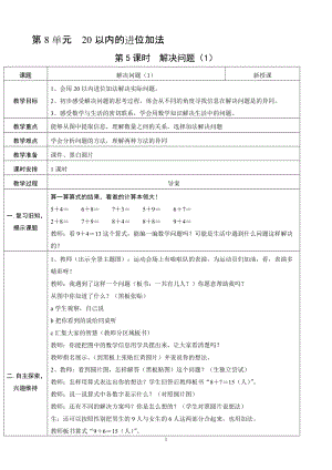 人教版一年級上冊數學8.5《解決問題（1）》教案含反思.doc