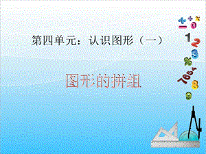 人教版一年級上冊數(shù)學4.2《圖形的拼組》教學課件.ppt