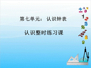 人教版一年級上冊數(shù)學7.2《認識整時練習課》教學課件.ppt