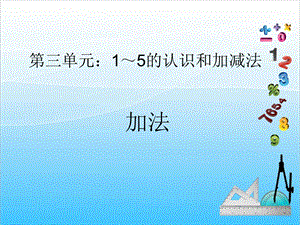 人教版一年級(jí)上冊(cè)數(shù)學(xué)3.5《加法》教學(xué)課件.ppt
