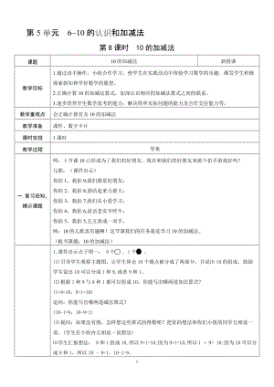 人教版一年級上冊數學5.8《10的加減法》教案含反思.doc