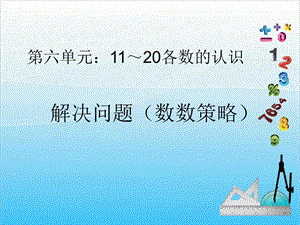 人教版一年級上冊數學6.4《解決問題數數策略》教學課件.ppt