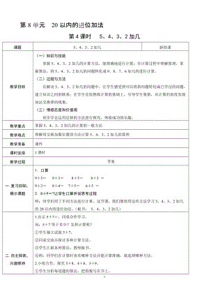 人教版一年級上冊數學8.45、4、3、2加幾教案含反思.doc