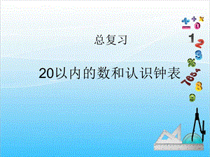 人教版一年級上冊數(shù)學總復習1《20以內(nèi)的數(shù)和認識鐘表》教學課件.ppt