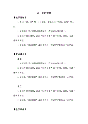 人教版部編版六年級上冊語文26好的故事教案含教學(xué)反思.doc