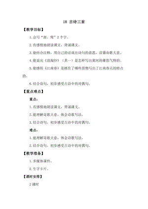 人教版部編版六年級上冊語文18古詩三首教案含教學反思.doc