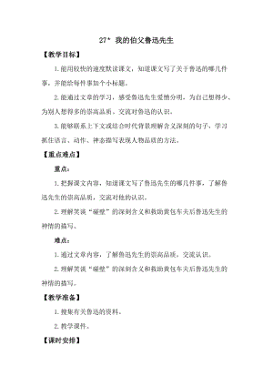人教版部編版六年級上冊語文27我的伯父魯迅先生教案含教學反思.doc
