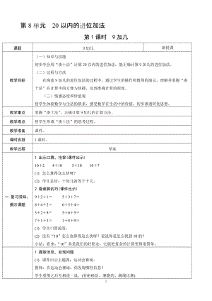 人教版一年級上冊數學8.19加幾教案含反思.doc
