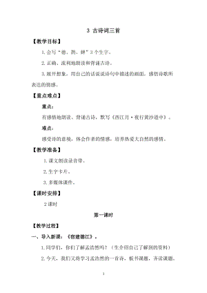 人教版部編版六年級上冊語文3《古詩詞三首》教案含教學反思.doc