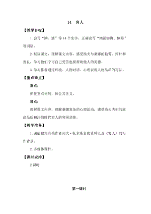 人教版部編版六年級(jí)上冊(cè)語文14窮人教案含教學(xué)反思.doc