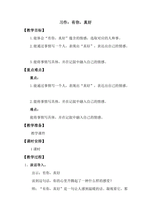 人教版部編版六年級上冊語文《習作：有你真好》教案.doc