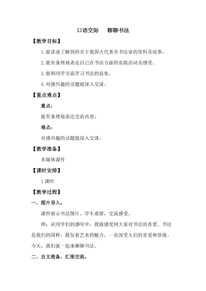 人教版部編版六年級上冊語文口語交際：聊聊書法教案.doc