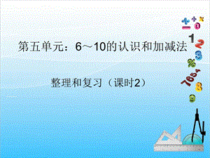 人教版一年級上冊數學5.13《整理和復習2》教學課件.ppt