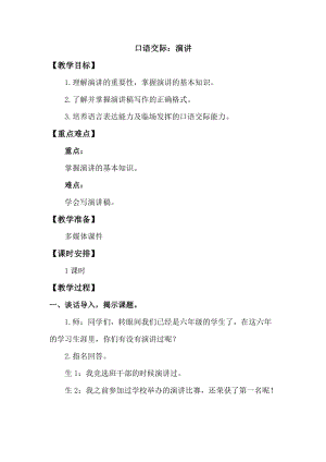 人教版部編版六年級(jí)上冊(cè)語文口語交際：演講教案.doc