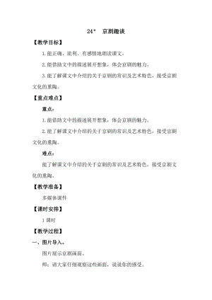 人教版部編版六年級上冊語文24京劇趣談教案含教學反思.doc