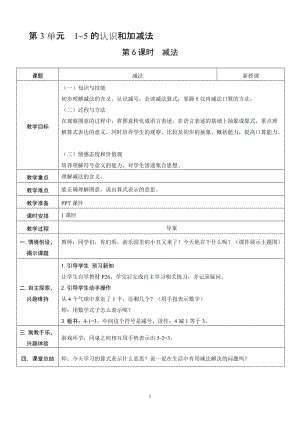 人教版一年級上冊數學3.6《減法》教案含反思.doc