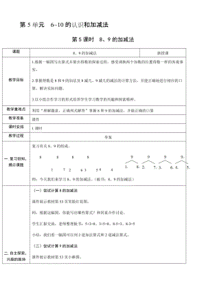 人教版一年級上冊數學5.58、9的加減法教案含反思.docx