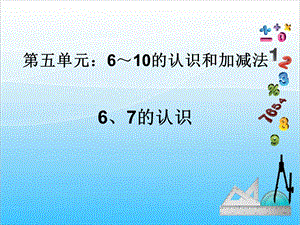 人教版一年級上冊數學5.16和7的認識教學課件.ppt