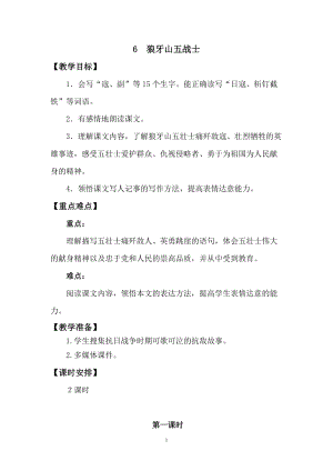 人教版部編版六年級上冊語文6《狼牙山五壯士》教案含教學(xué)反思.doc