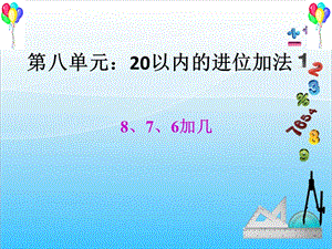 人教版一年級上冊數(shù)學8.2《8.7.6加幾》教學課件.ppt