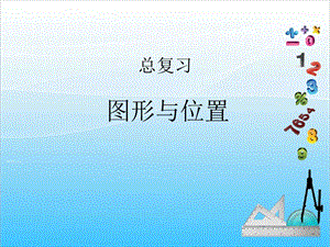 人教版一年級上冊數(shù)學總復習4《圖形與位置》教學課件.ppt