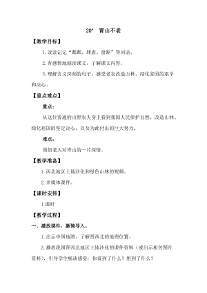 人教版部編版六年級上冊語文20《青山不老》教案含教學反思.doc